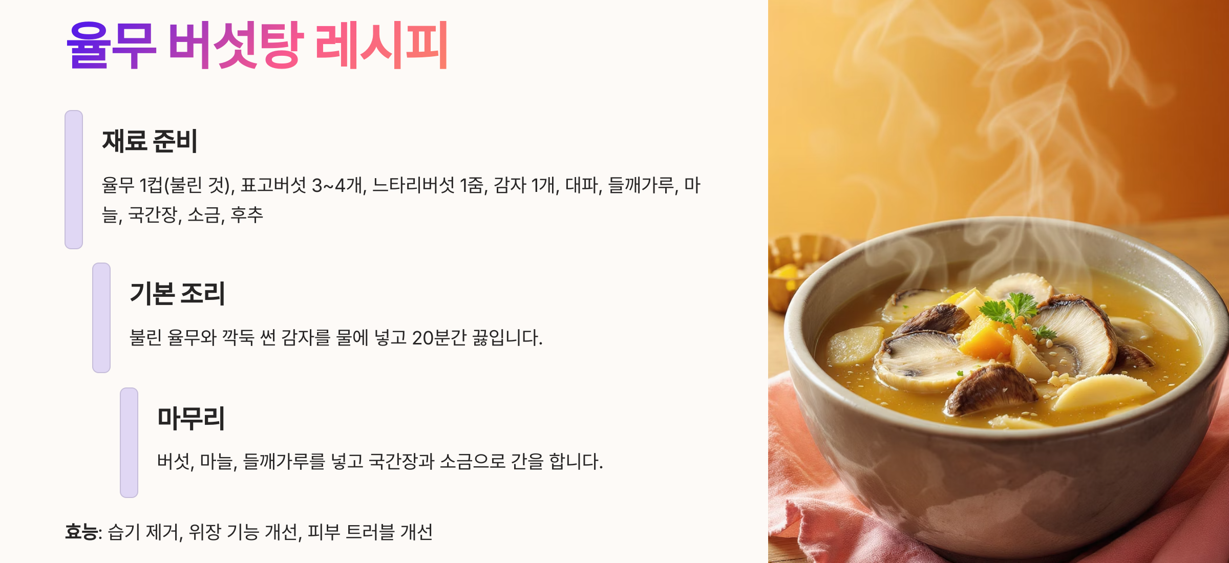 약선요리 (율무 버섯탕)
