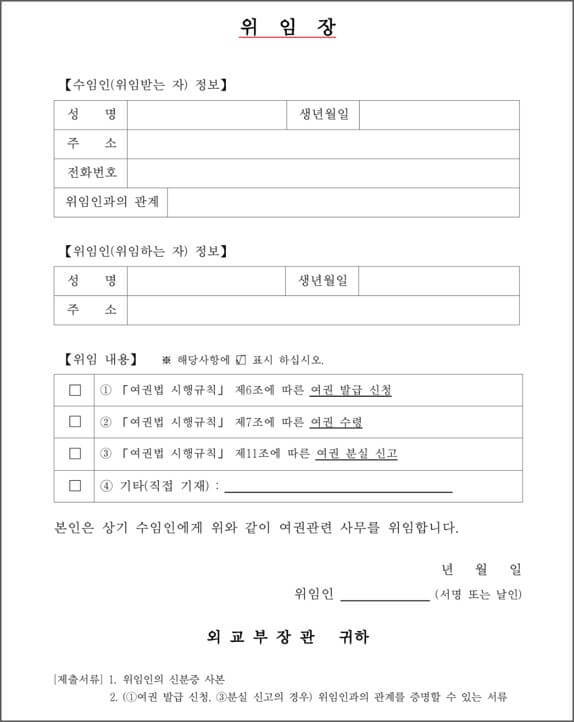 여권 대리수령 위임장 양식
