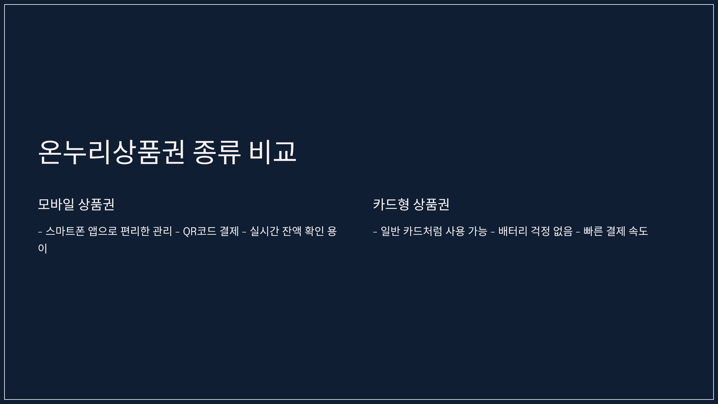 온누리상품권 종류 비교