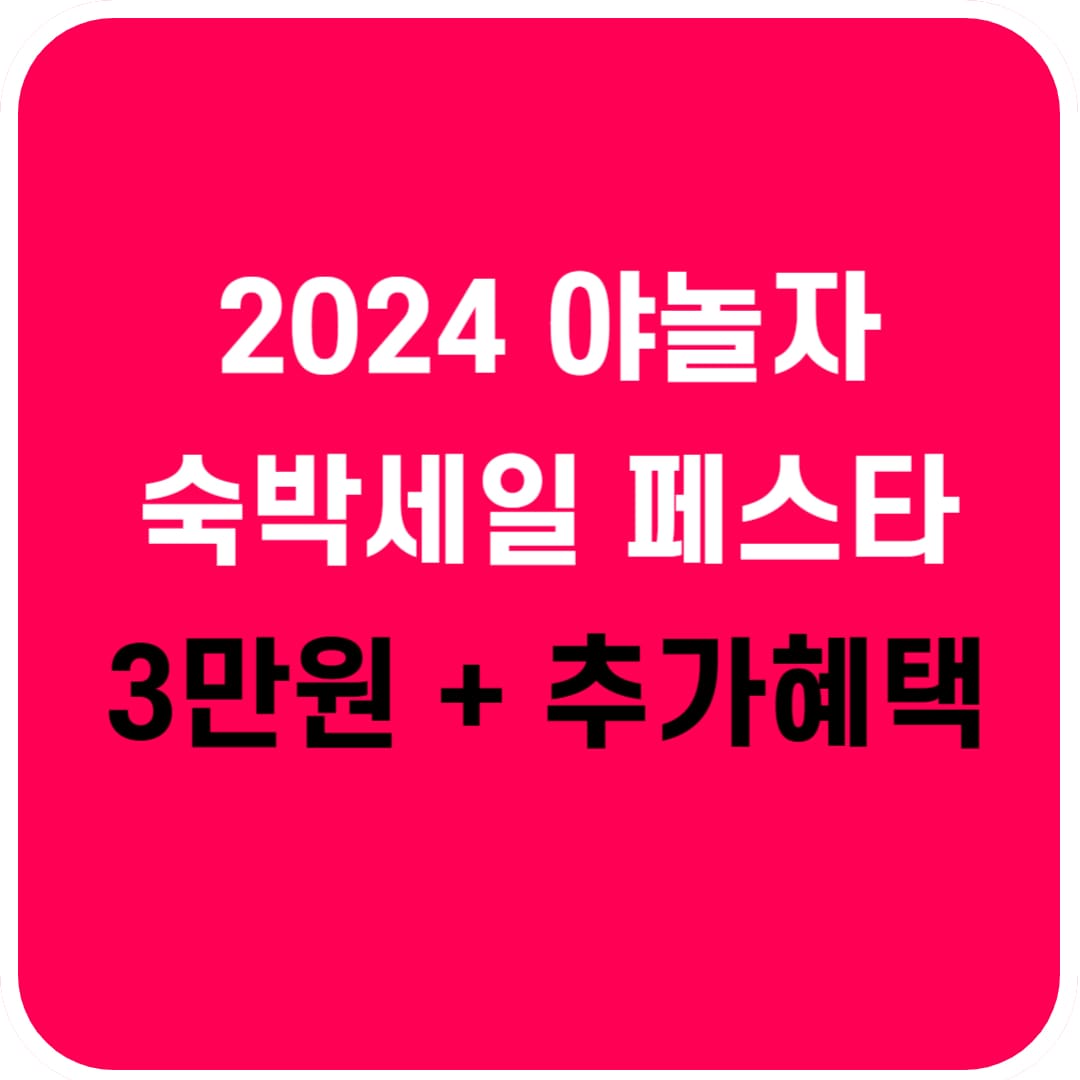 2024 야놀자 숙박페스타 혜택