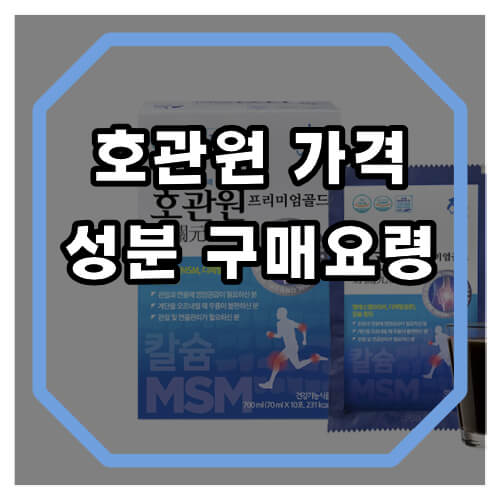호관원 프리미엄 골드 가격 효능 성분 부작용에 대해 확인하시길 바랍니다.