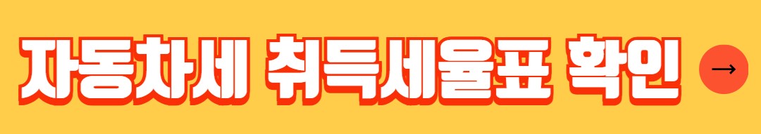 자동차 취득세 등록세 자동계산 감면 혜택