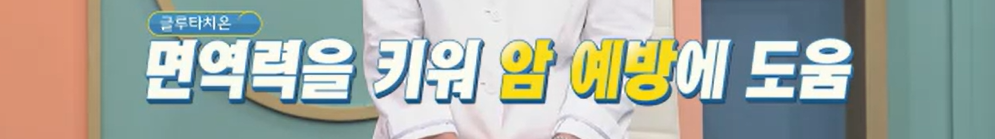 글루타치온 효능