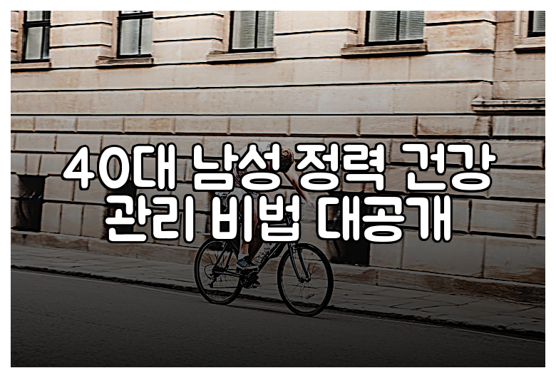 40대 남성 정력 건강 관리 비법 대공개