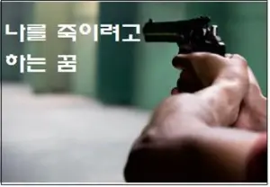 나를 죽이려고 하는 꿈