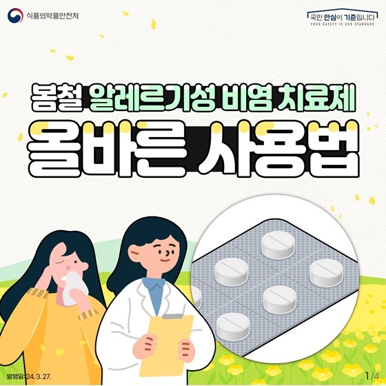 알레르기성-비염치료제-항히스타민제-부작용-주의사항