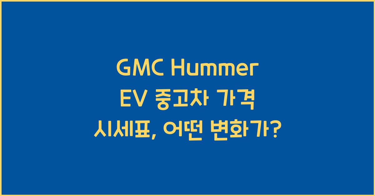 GMC Hummer EV 중고차 가격 시세표