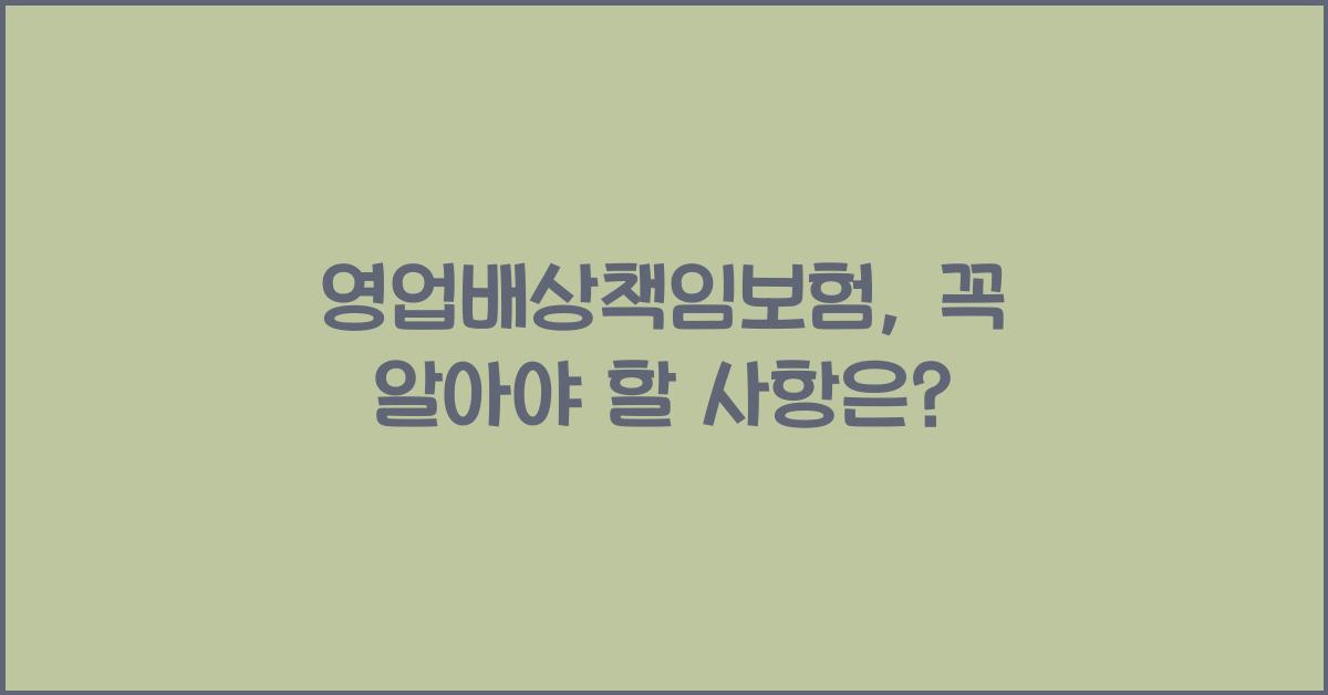 영업배상책임보험