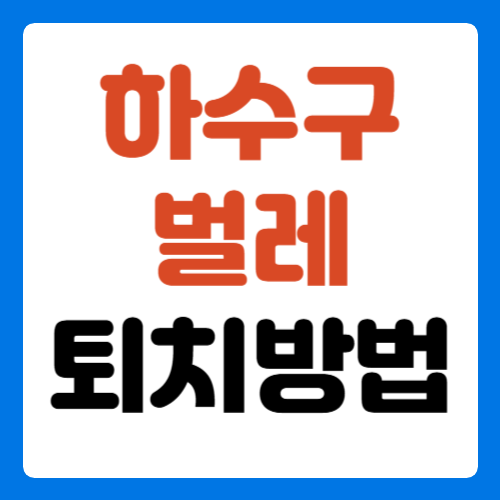 하수구-벌레-퇴치방법