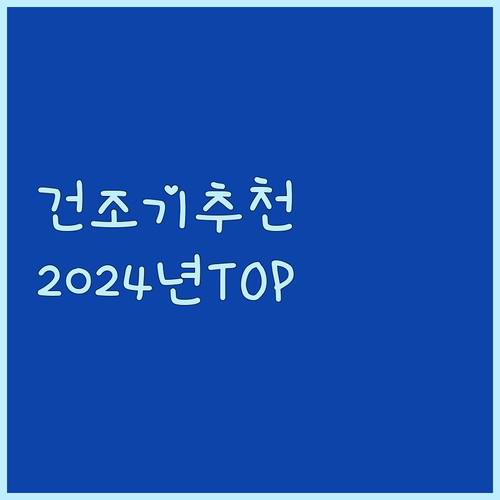 식품건조기, 의류건조기 추천! 202..