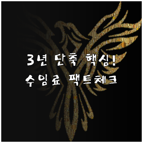 개인회생 변제 기간 3년 단축 대상과..
