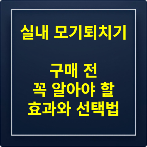 실내 모기퇴치기 구매 전 꼭 알아야 할 효과와 선택법