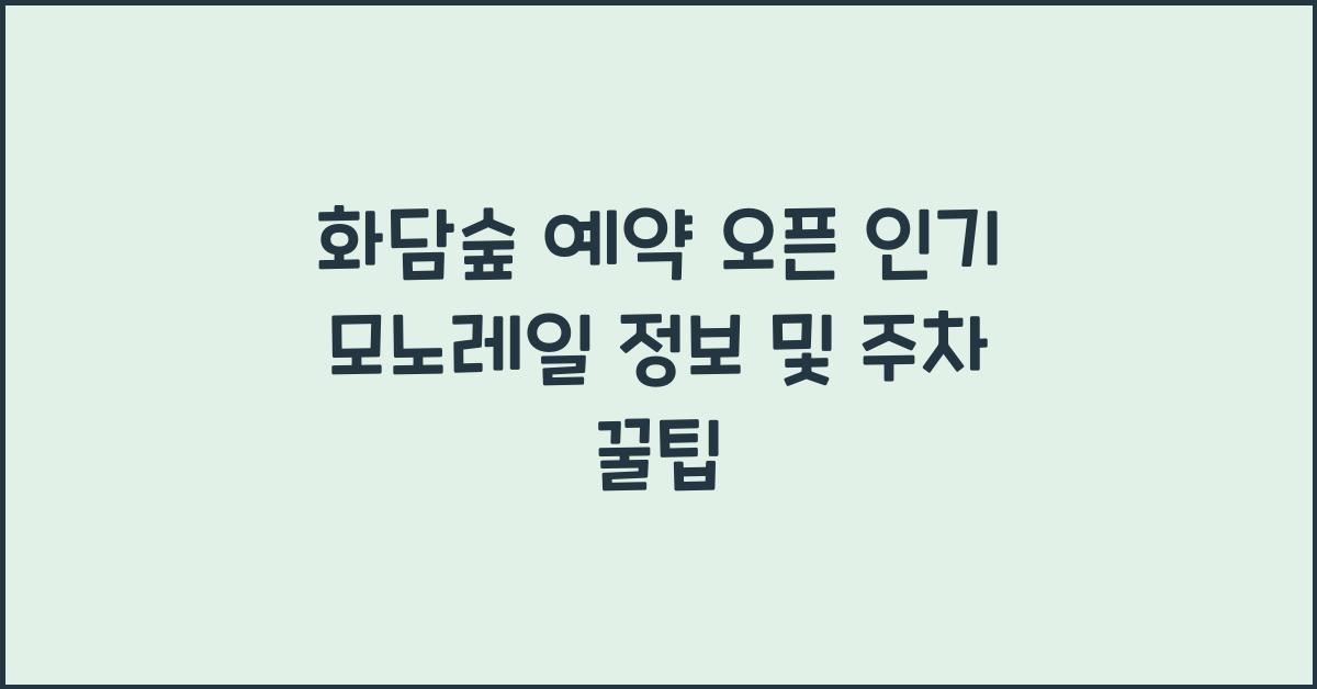 화담숲 예약 오픈