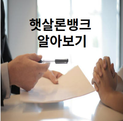 햇살론뱅크 포스터