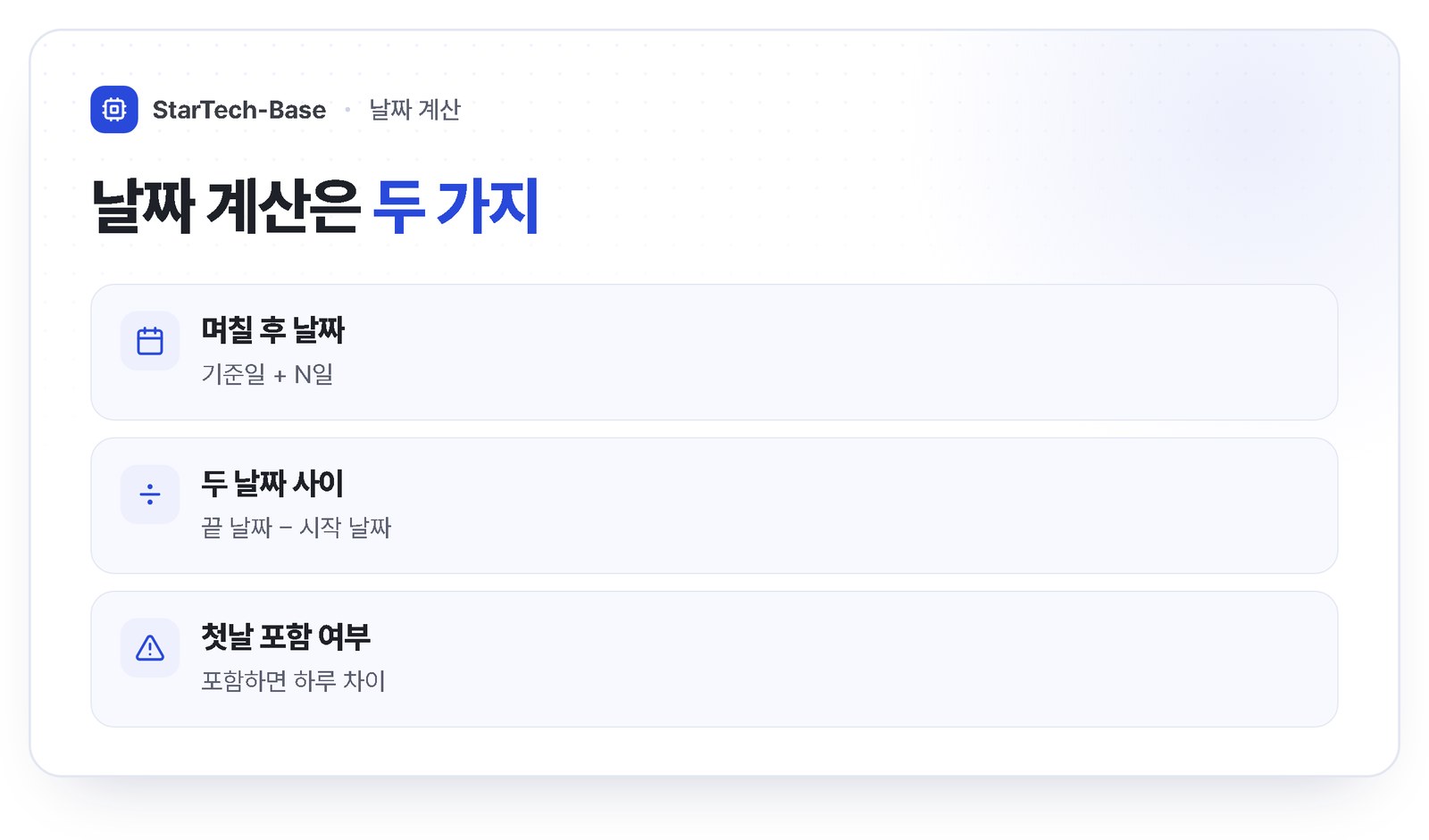 날짜 계산기 - 기준일 더하기 N일은 며칠 후 날짜, 끝 날짜 빼기 시작 날짜는 기간, 첫날 포함 여부로 하루 차이