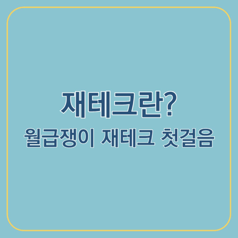 재테크란 무엇일까 월급쟁이를 위한 재테크 입문 가이드