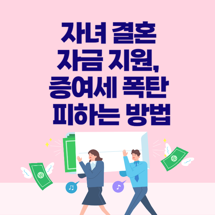 자녀 결혼 자금 지원, 증여세 폭탄 피하는 방법