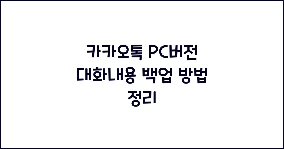카카오톡 pc버전 대화내용 백업