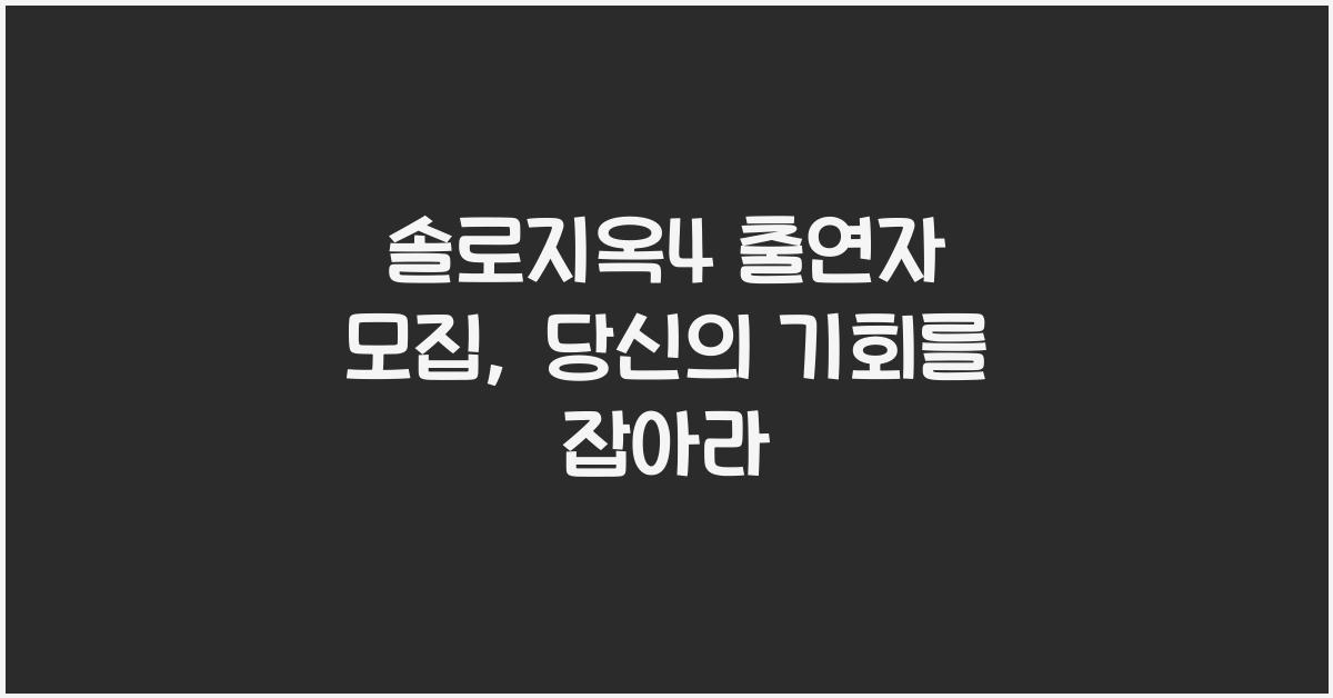 솔로지옥4 출연자 모집