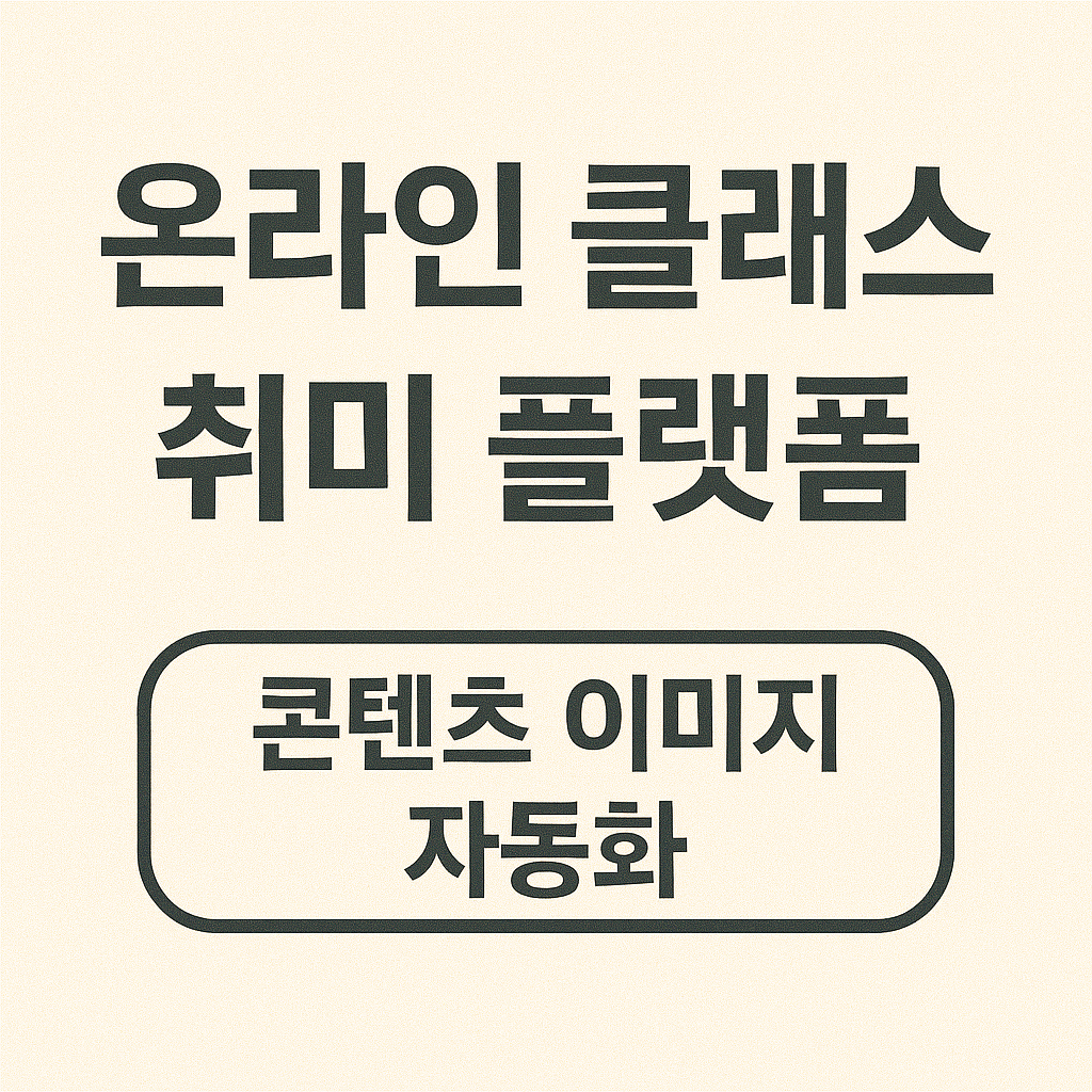 AI 사진 편집으로 온라인 클래스/취미 플랫폼용 콘텐츠 이미지