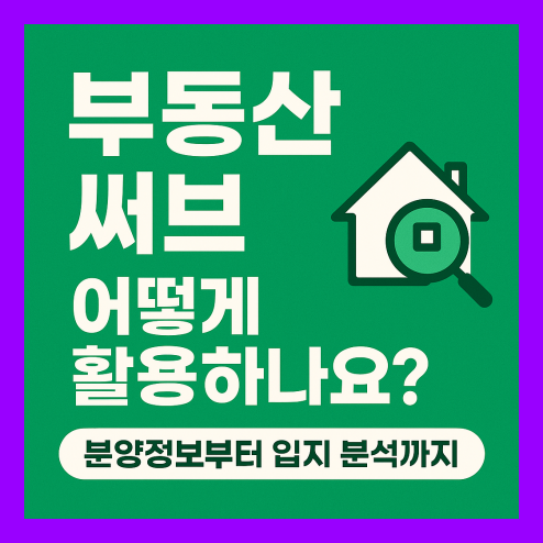 부동산 써브 핵심 기능