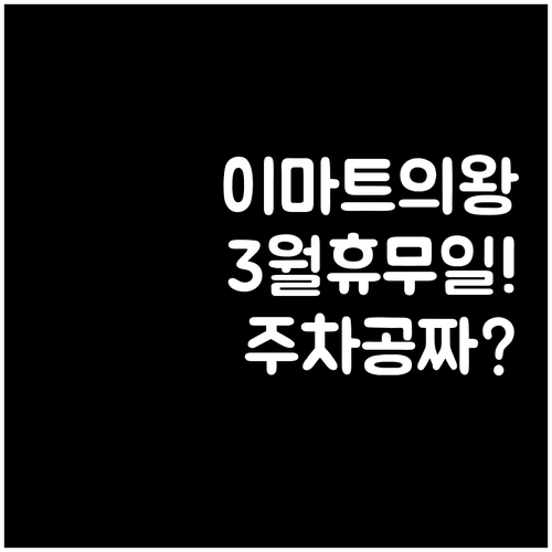 이마트 의왕점 3월 일요일 휴무 안내..