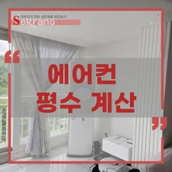 25평 아파트 우리 집에 맞는 에어컨 평수 선택법_12