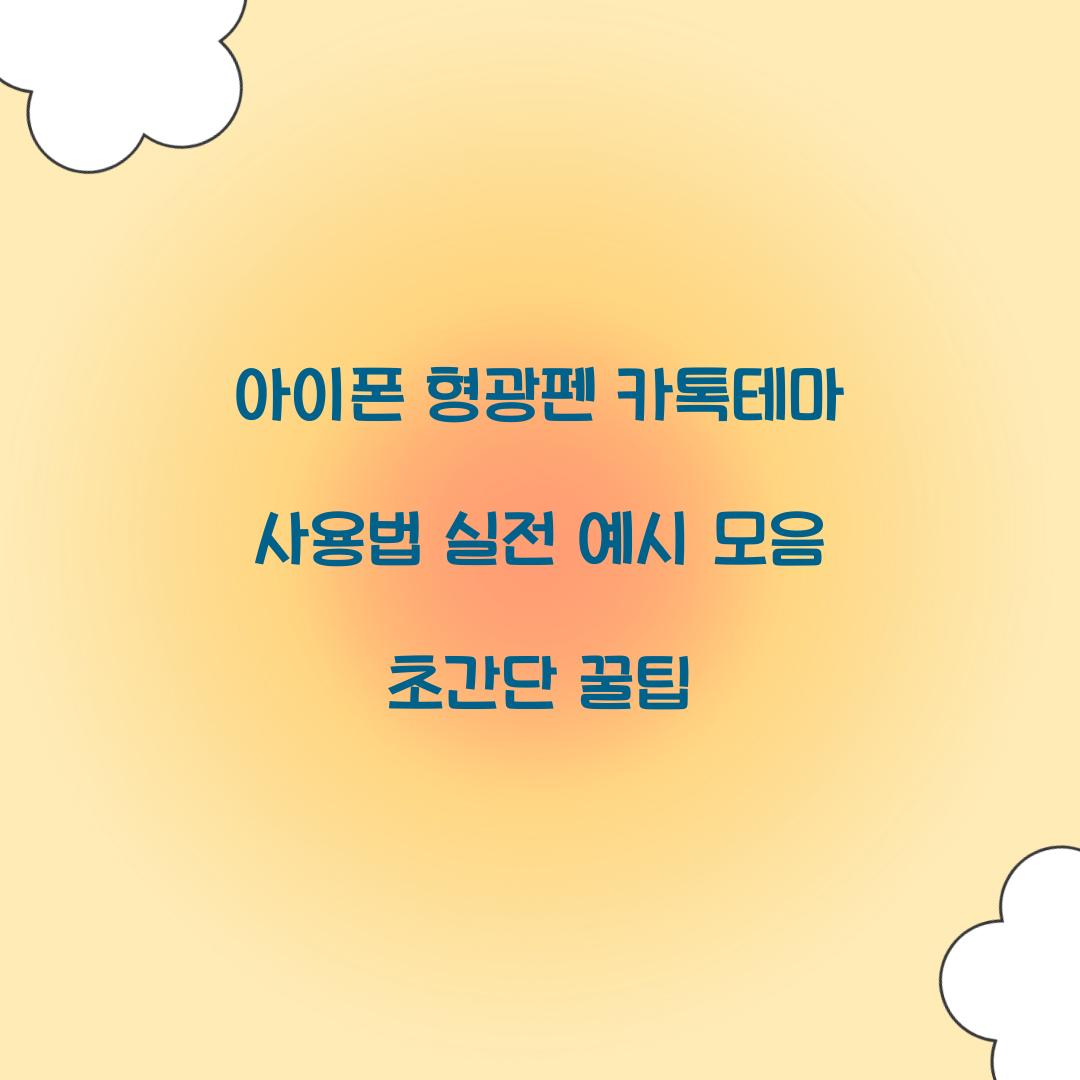 아이폰 형광펜 카톡테마