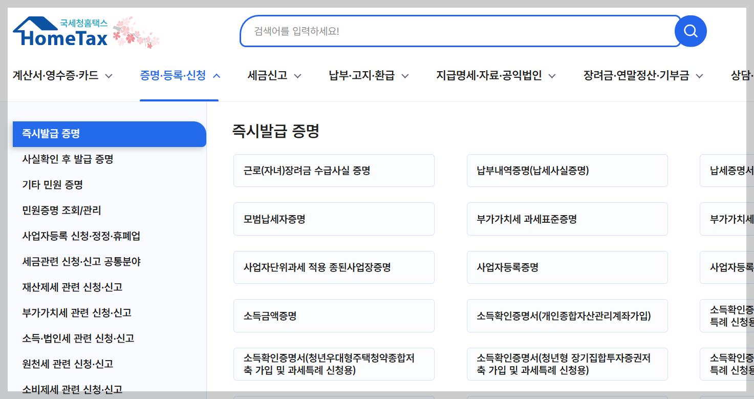 소득금액 증명원 인터넷 발급