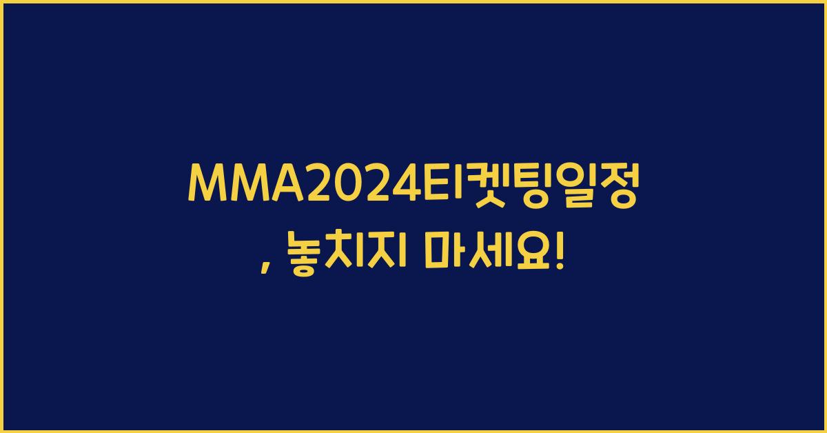 MMA2024티켓팅일정