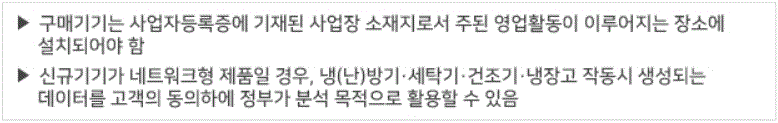 2024년도 소상공인 고효율기기 지원사업의 지원기기에 대한 기타 사항입니다.