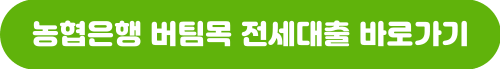 농협은행 버팀목 전세대출 바로가기