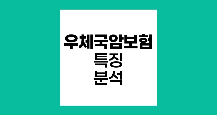 우체국 암보험 특징과 장단점 분석