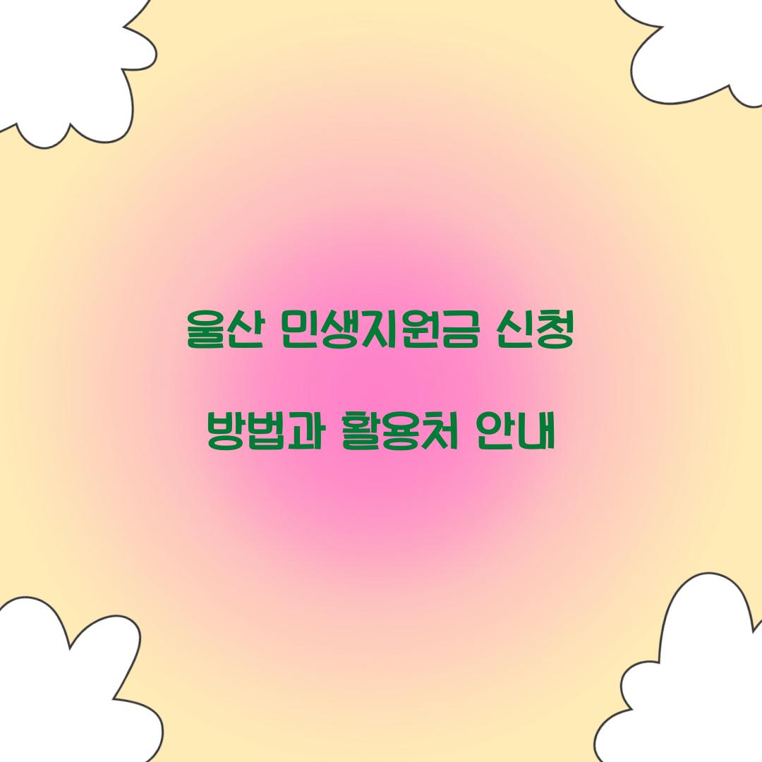 울산 민생지원금 신청