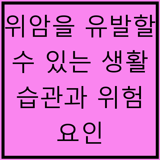 위암을 유발할 수 있는 생활 습관과 위험 요인