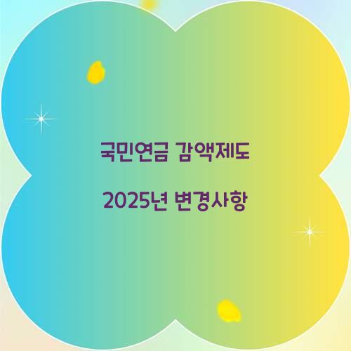 국민연금 감액제도 2025년 변경사항  