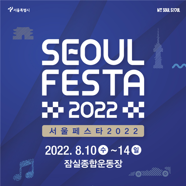 서울페스타