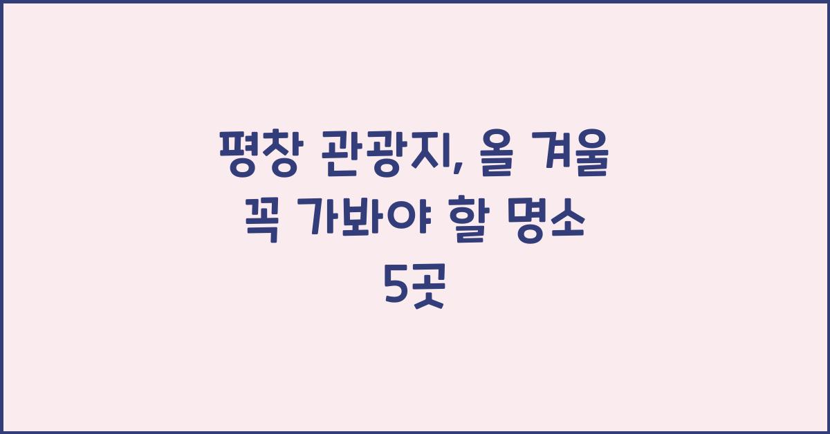 평창 관광지