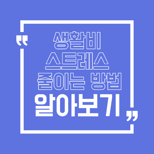 생활비 스트레스 줄이는 관리 방식 덜 쓰는 것보다 중요한 기준