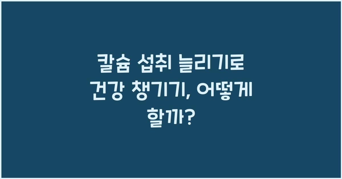 칼슘 섭취 늘리기