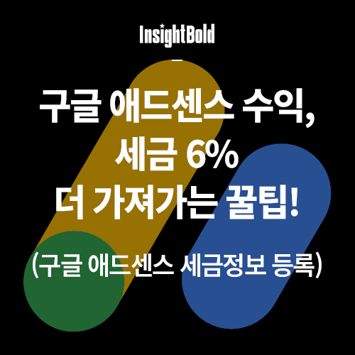 구글 애드센스 수익 세금 6% 더 가져가는 꿀팁 썸네일
