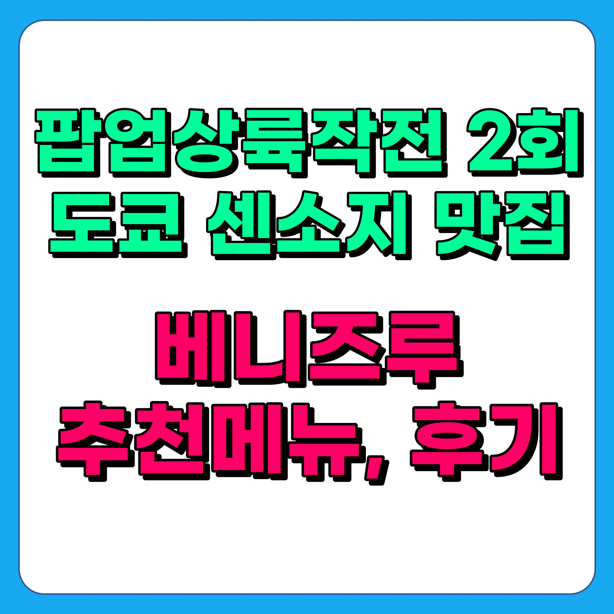 팝업상륙작전 일본 도쿄 센소지 수플레 팬케이크 맛집 베니즈루 정보 총정리