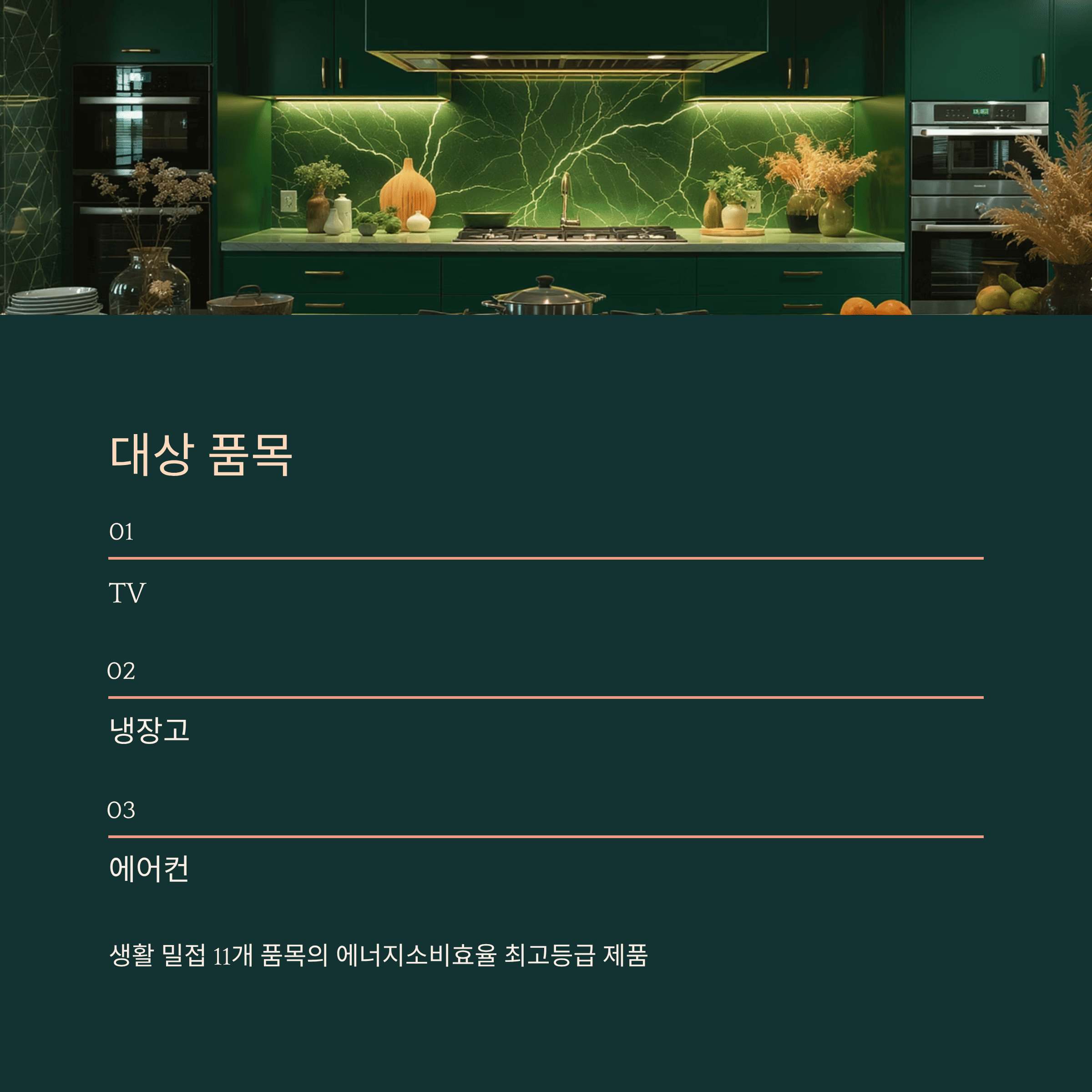 으뜸 효율 가전제품 환급 사업 10% 환급