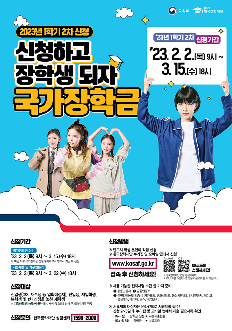 국가장학금 공식 포스터