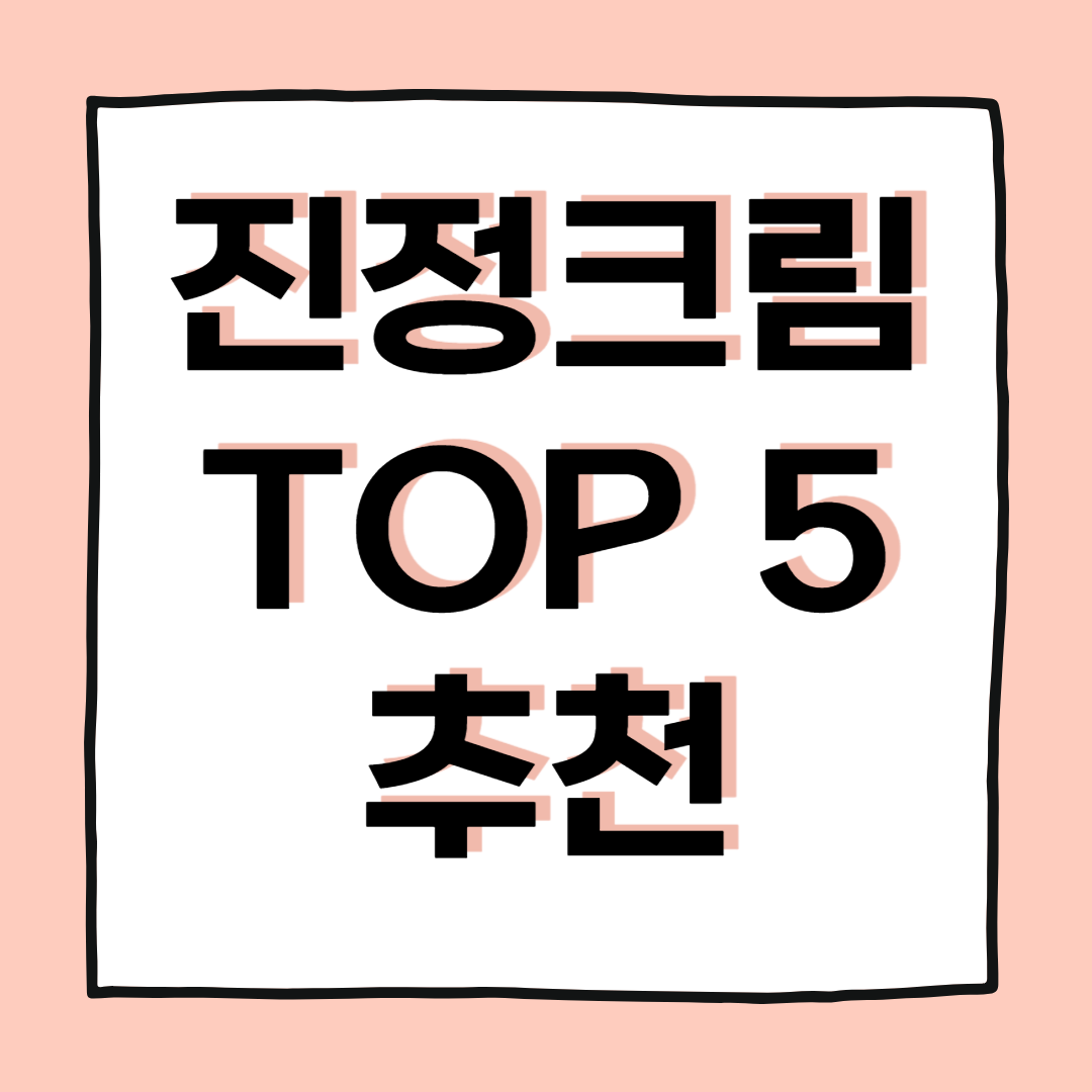 여름과 가을 사이 핵심템, 진정크림 추천 TOP5