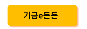 기금e든든 사이트