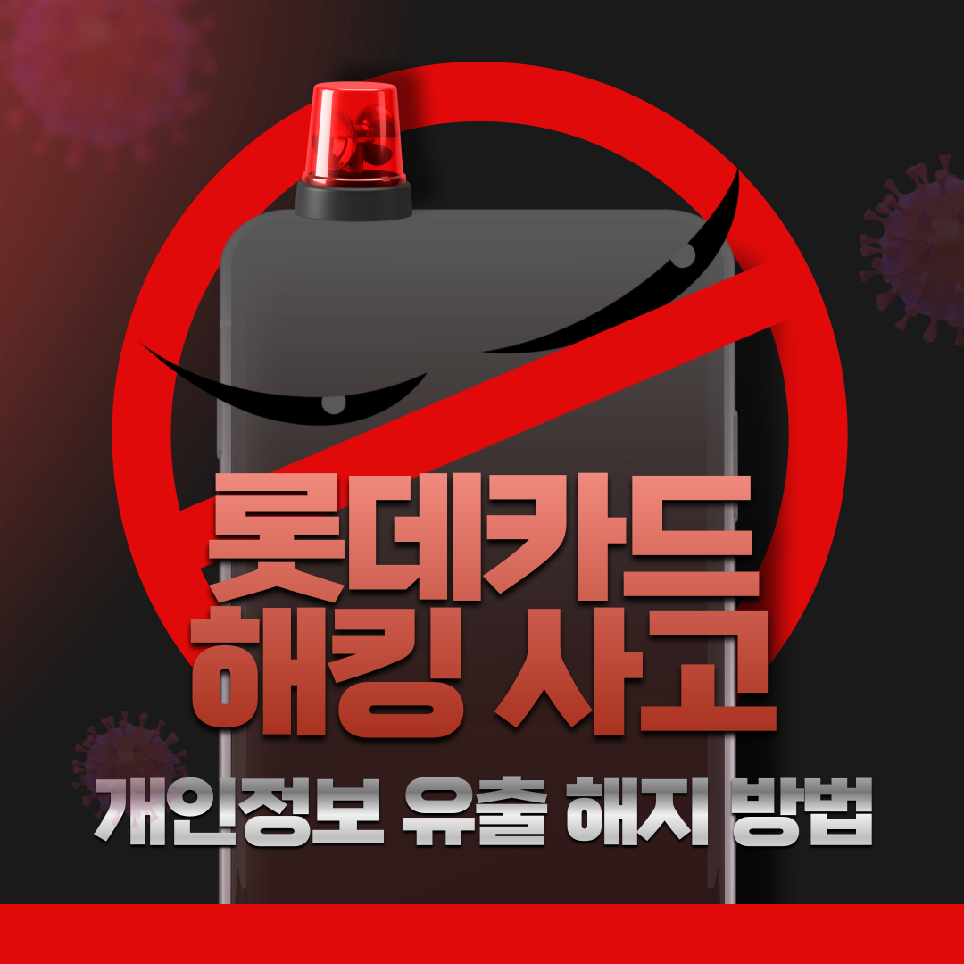 롯데카드해킹사고