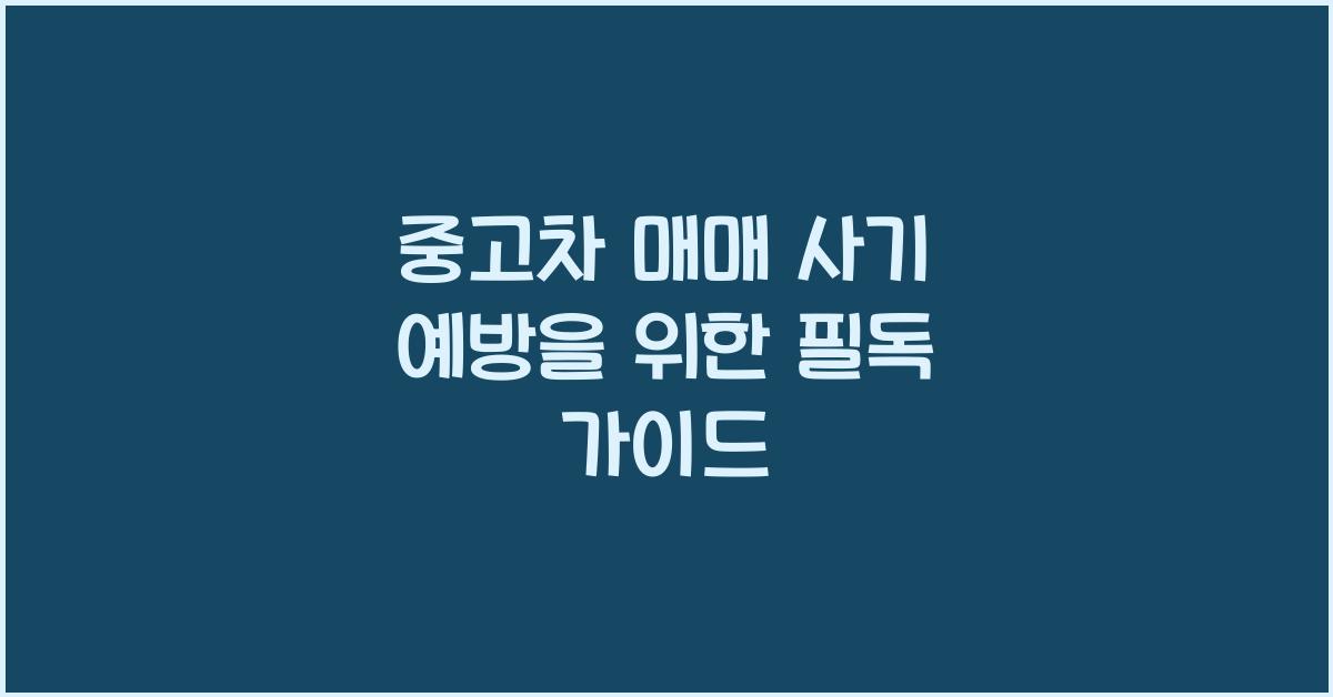중고차 매매 사기