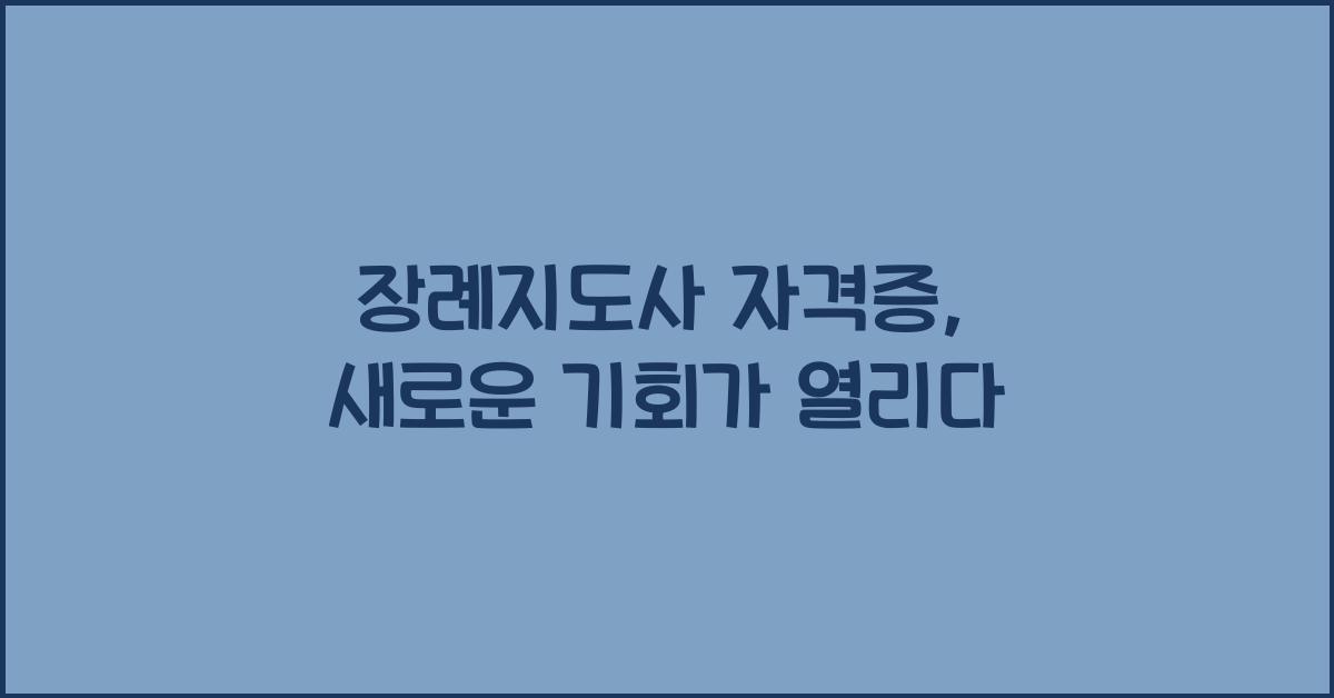 장례지도사 자격증
