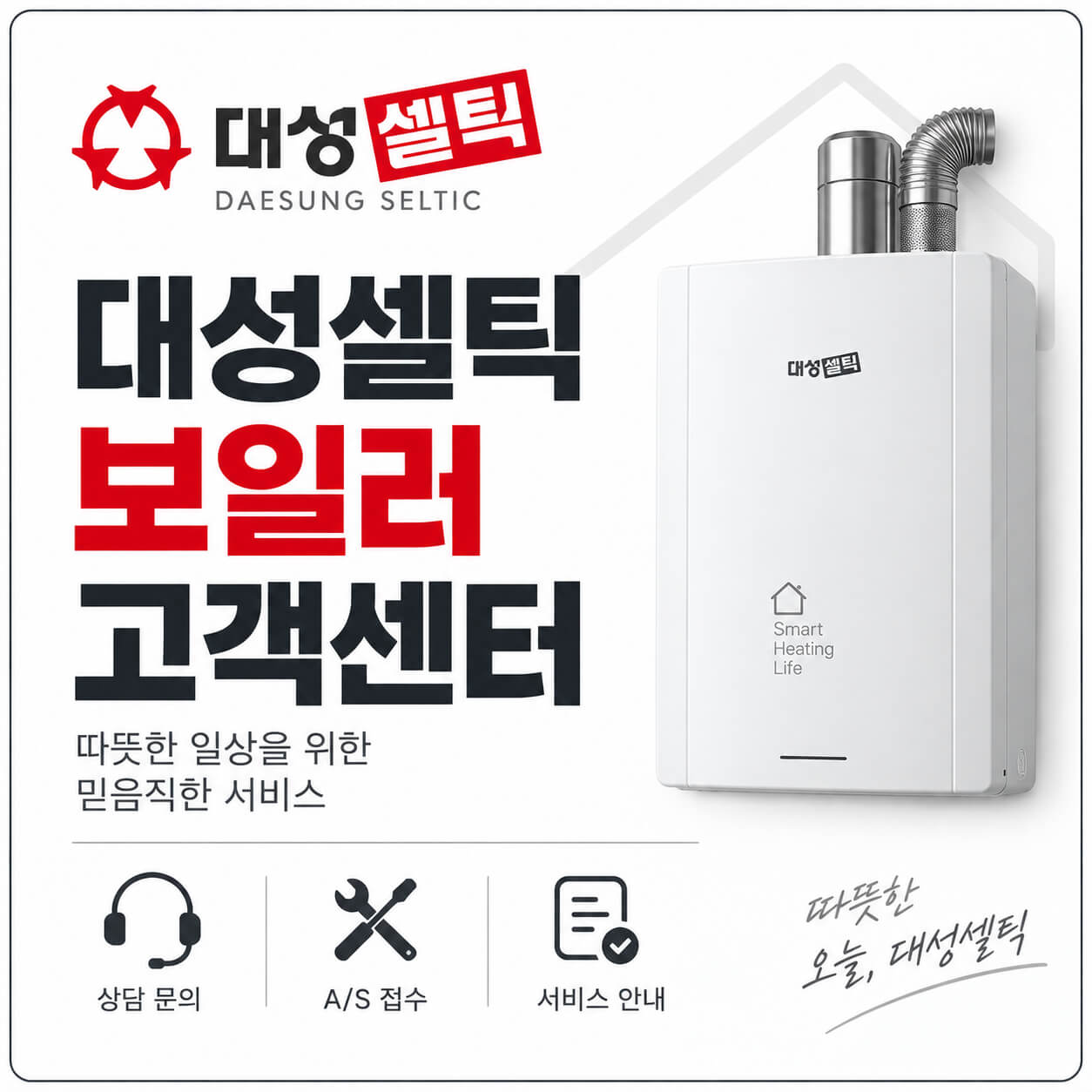 대성셀틱 보일러 고객센터